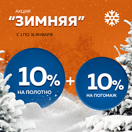 Зимняя акция 10% + 10%